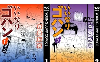 いいなりゴハン (全2巻) Kindle版